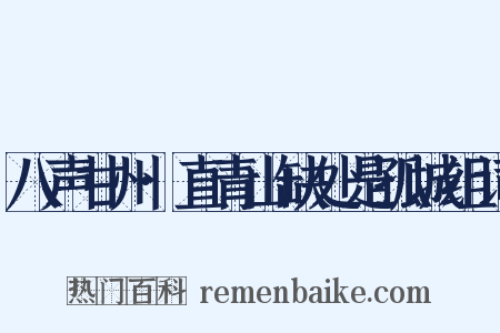 八声甘州·直青山缺处是孤城组词是什么意思的图片